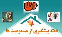 هفته اول آبان ماه/ هفته پیشگیری از مسمومیت ها 